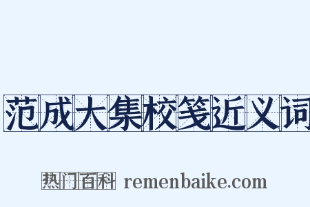范成大集校笺近义词是什么意思的图片